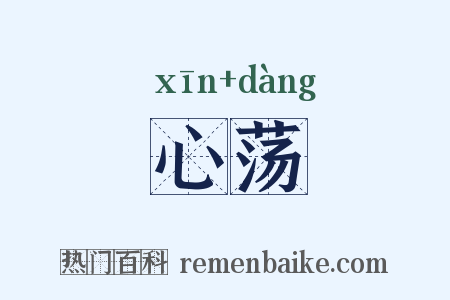 心荡是什么意思的图片